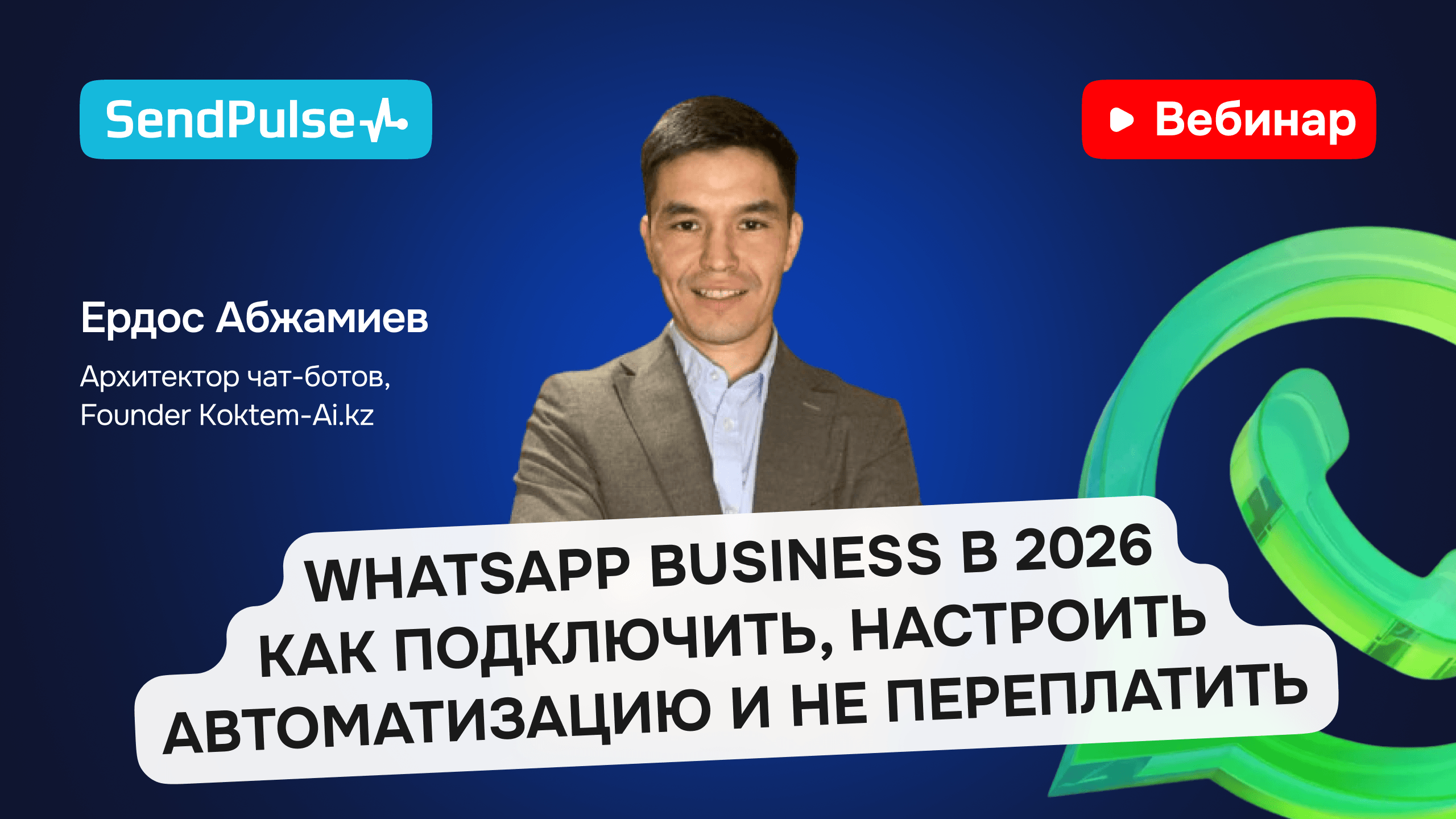 WhatsApp Business в 2026. Как подключить, настроить автоматизацию и не переплатить