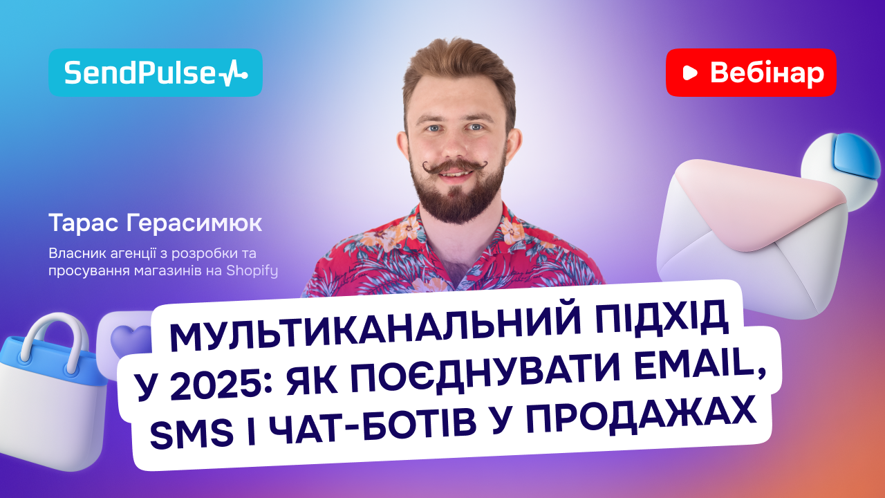 Мультиканальний підхід у 2025: як поєднувати email, SMS і чат-ботів у продажах