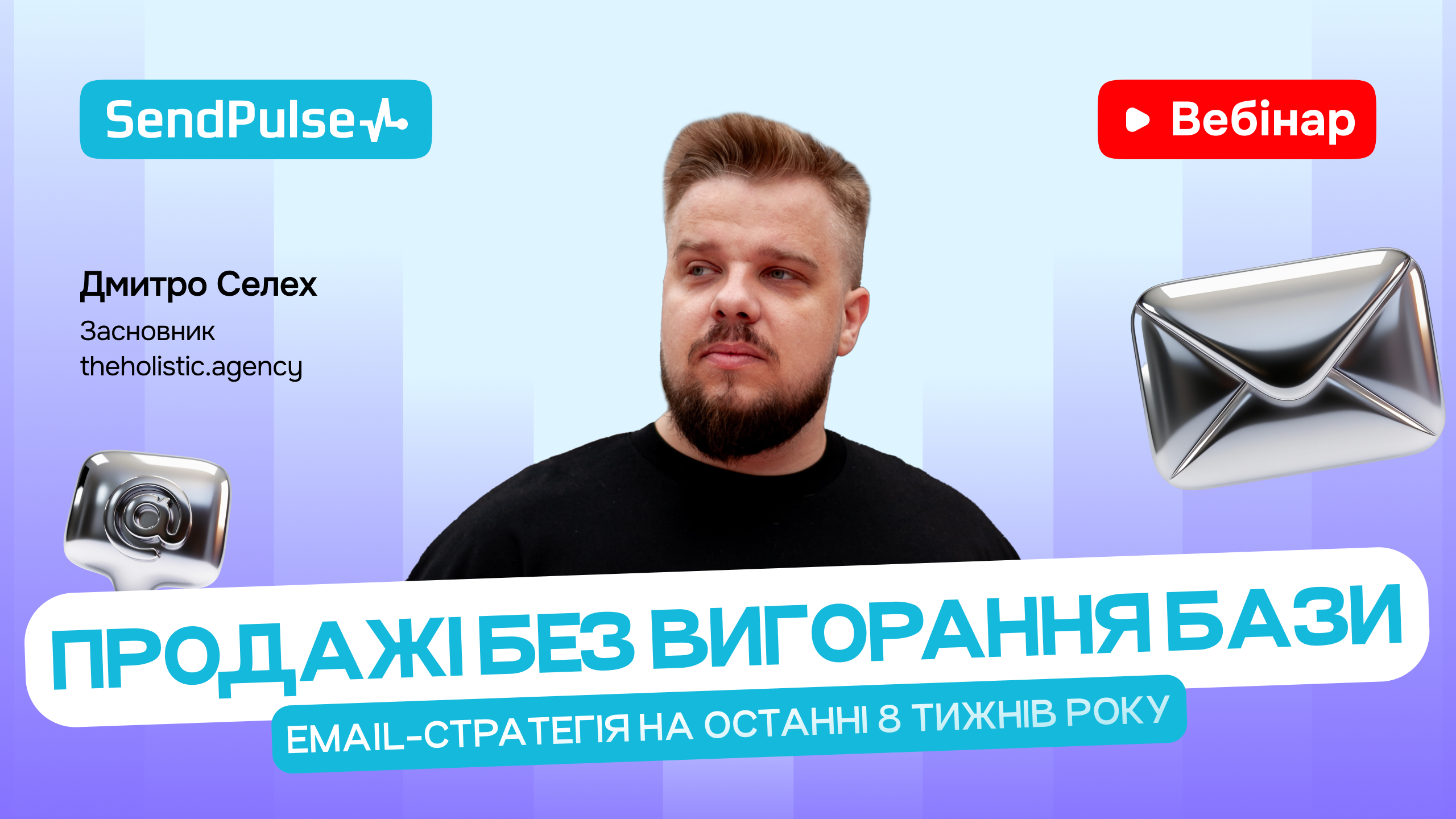 Продажі без вигорання бази: email-стратегія на останні 8 тижнів року