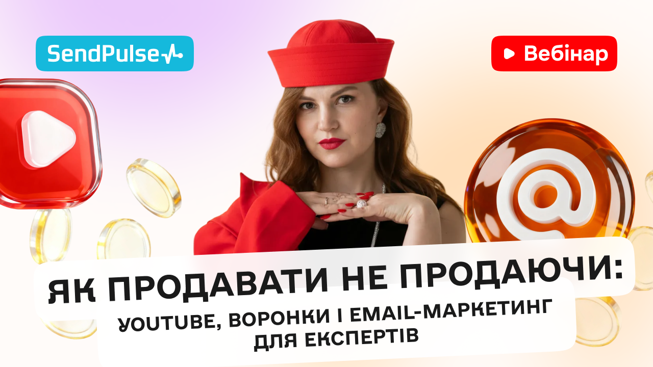 Як продавати не продаючи:      YouTube, воронки і email-маркетинг для експертів