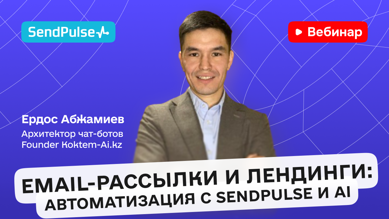 Email-рассылки и лендинги: автоматизация c SendPulse и AI