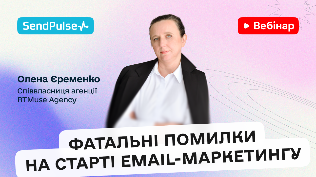 Фатальні помилки на старті Email-маркетингу
