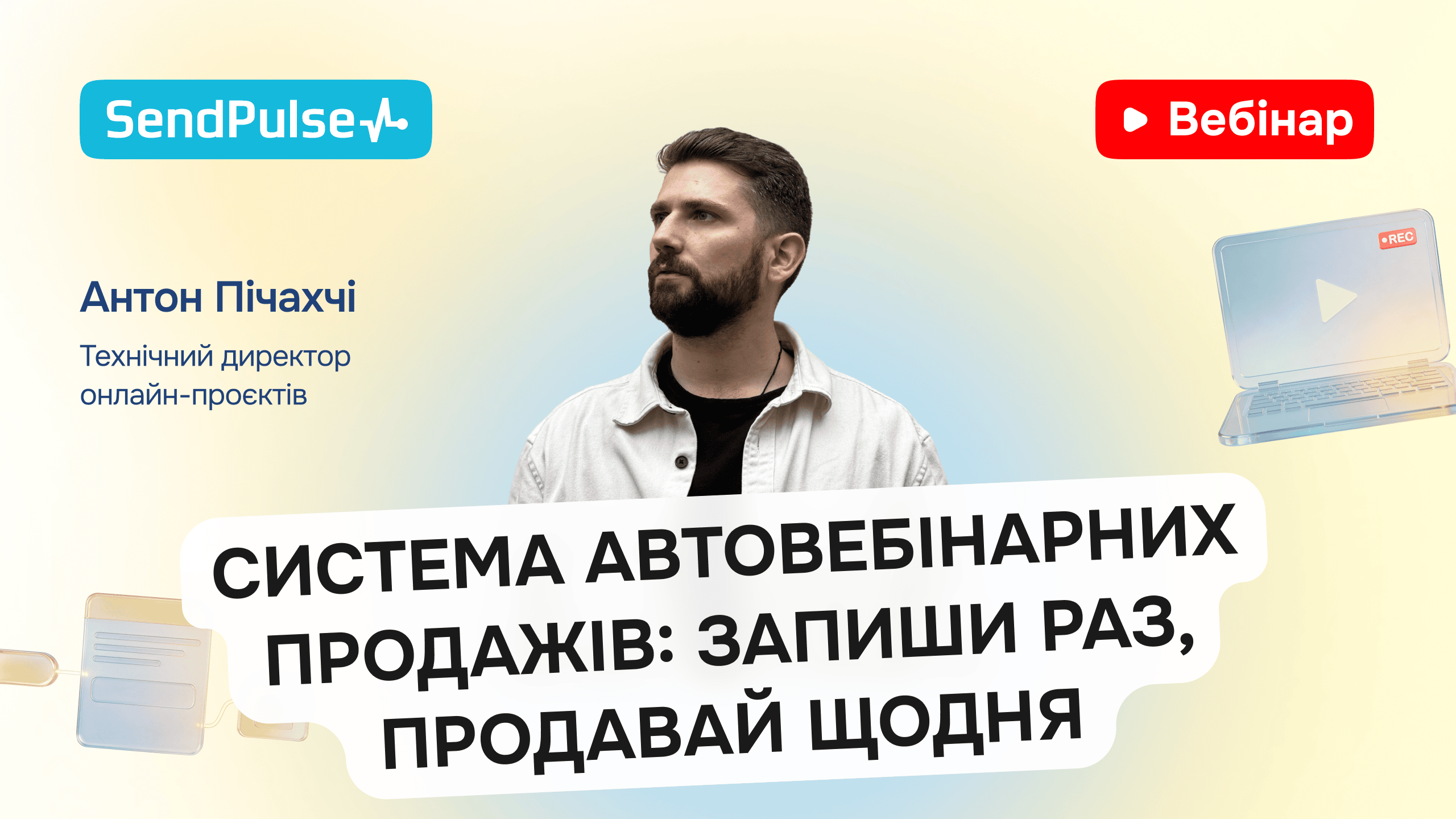 Система автовебінарних продажів: запиши раз, продавай щодня