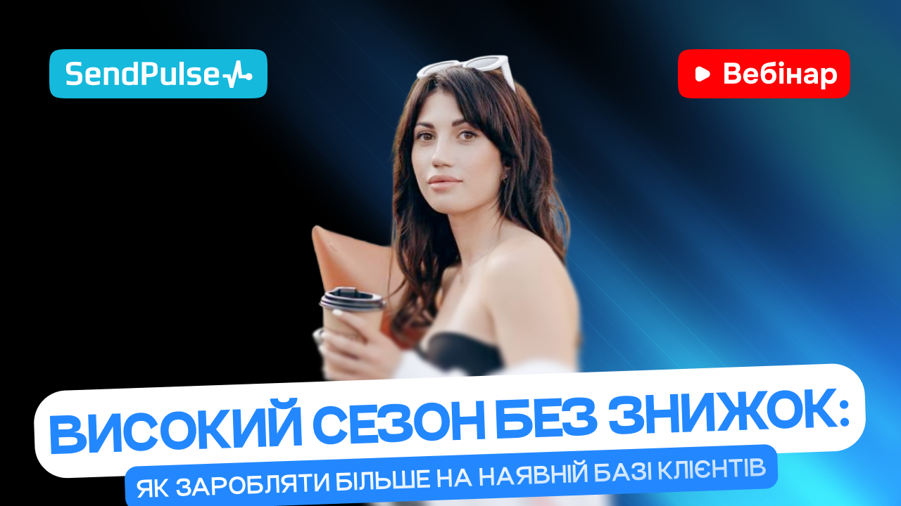 Високий сезон без знижок:  як заробляти більше на наявній базі клієнтів