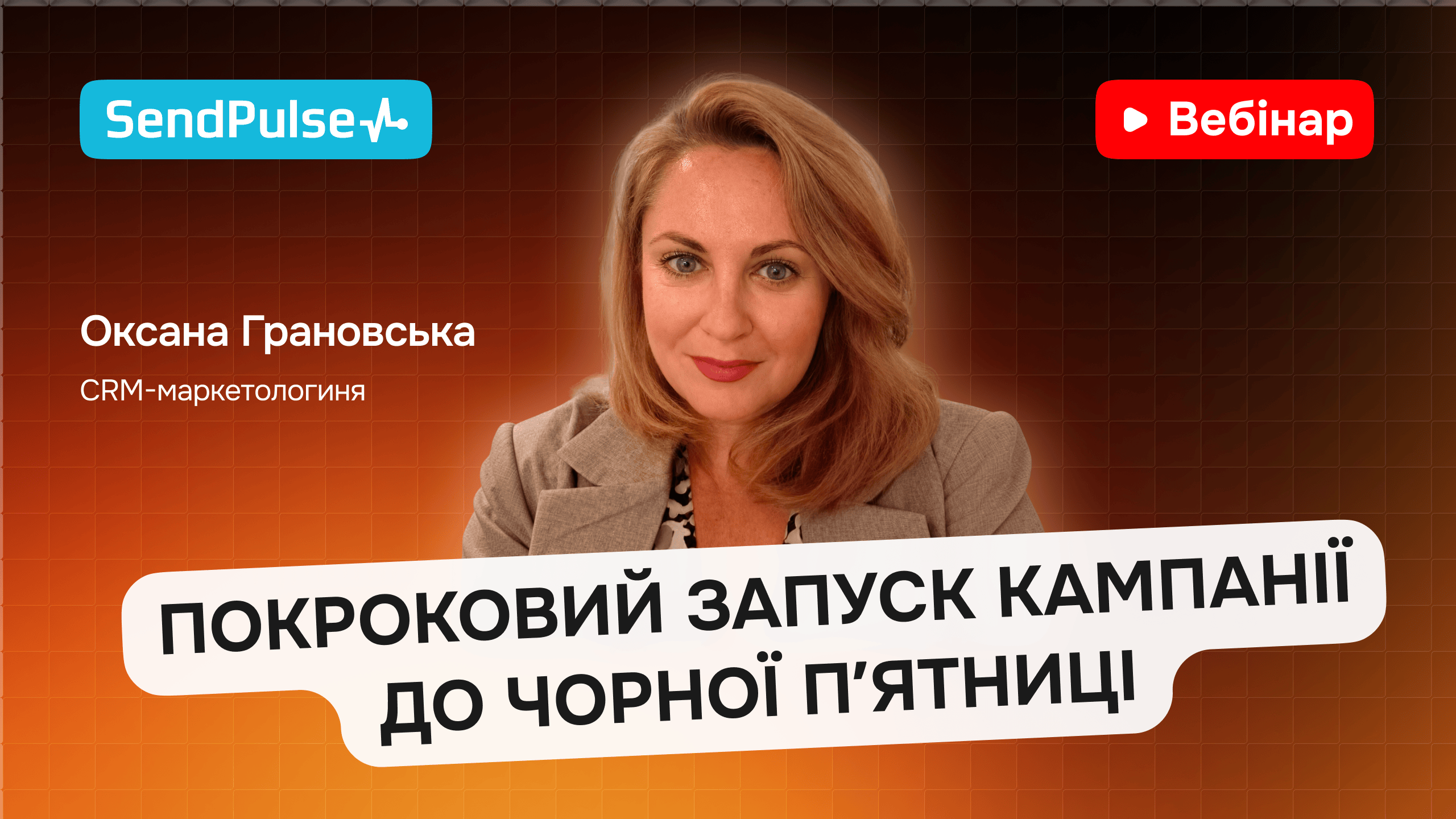 Покроковий запуск кампанії до Чорної пʼятниці