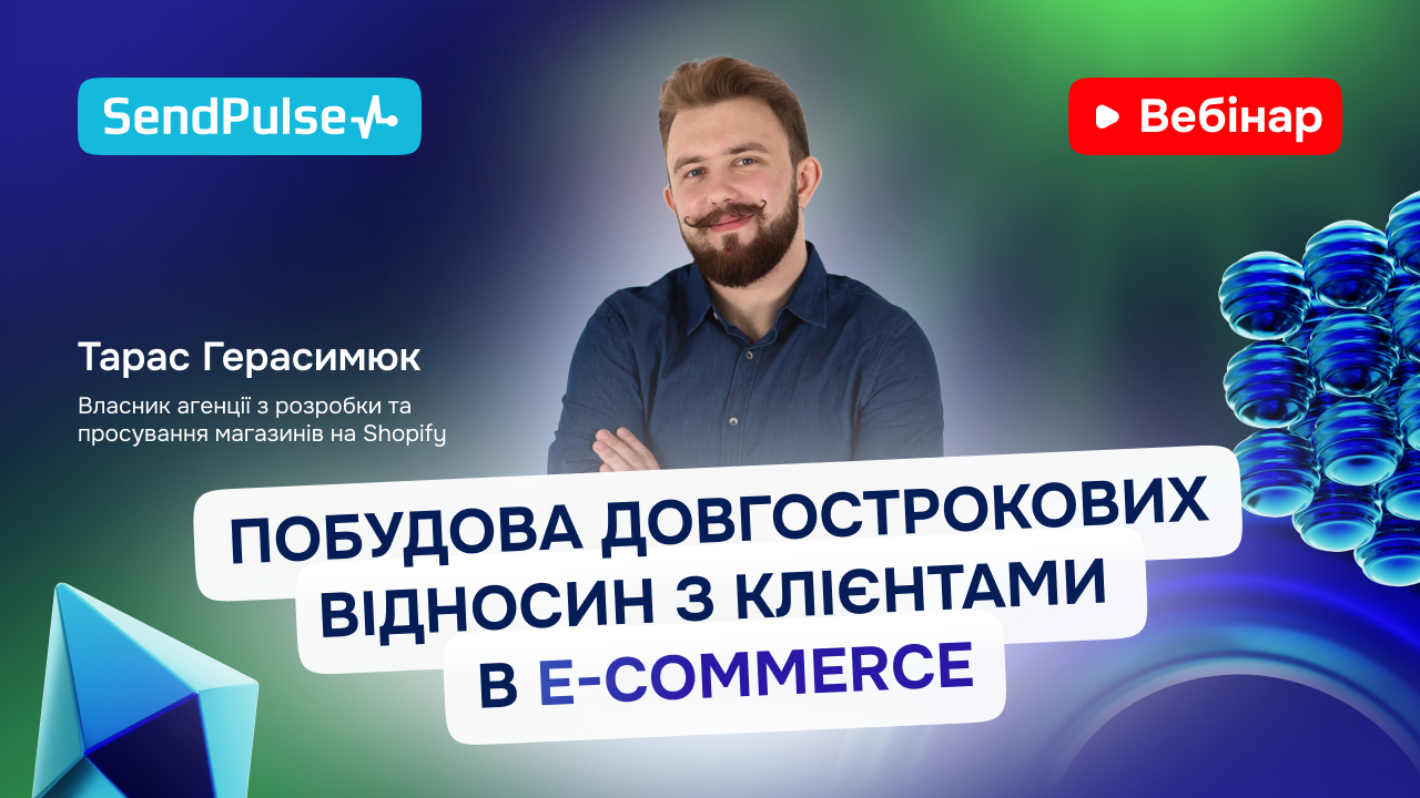 Побудова довгострокових відносин з клієнтами у E-commerce