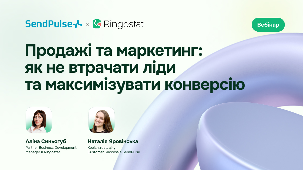 Продажі та маркетинг: як не втрачати ліди та максимізувати конверсію