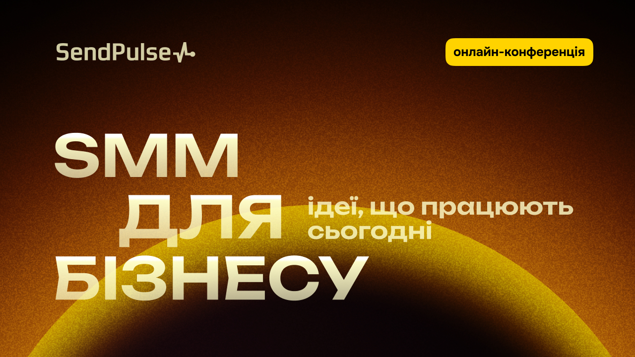 SMM для бізнесу