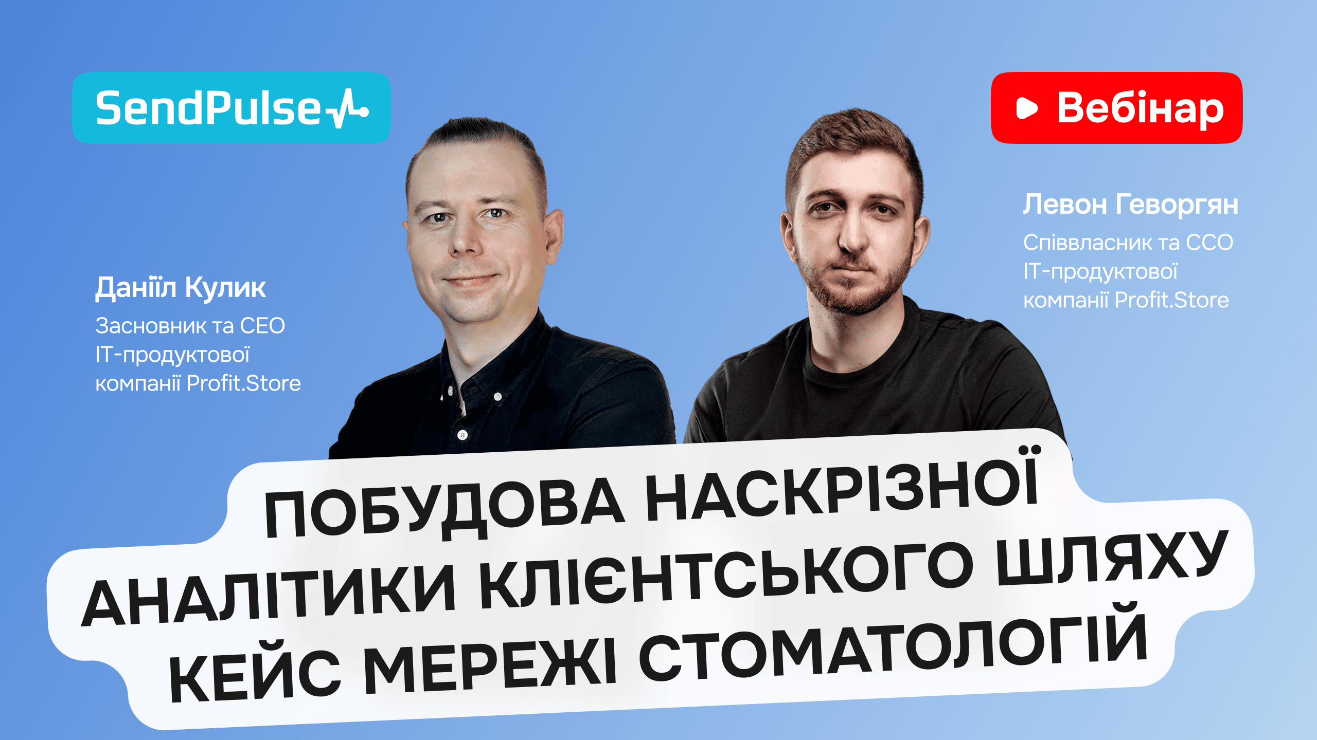 Побудова наскрізної аналітики клієнтського шляху