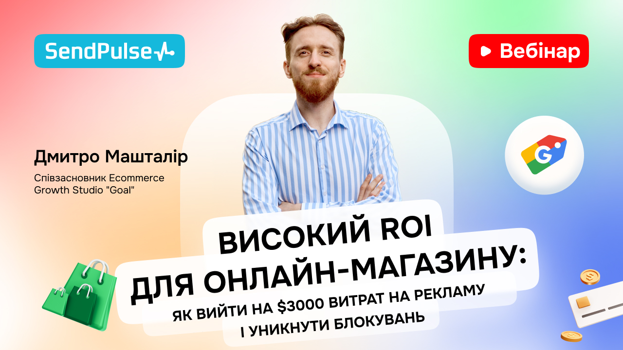 Високий ROI для онлайн-магазину