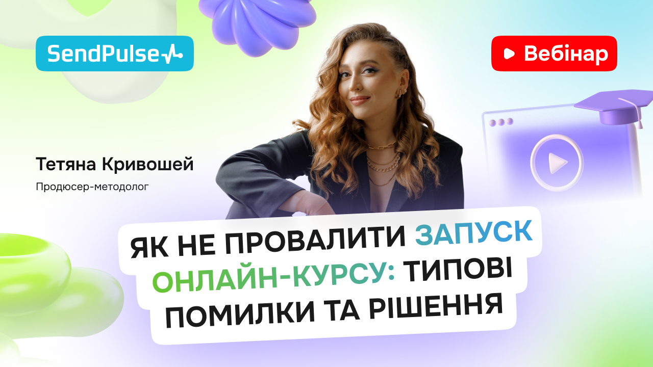 Як не провалити запуск онлайн-навчання: типові помилки та рішення