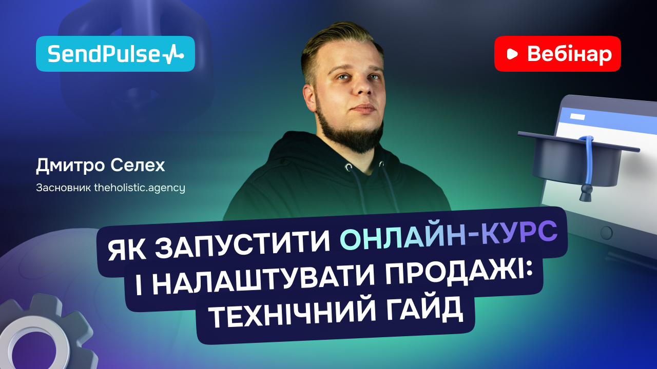 Як запустити онлайн-курс і налаштувати продажі: технічний гайд