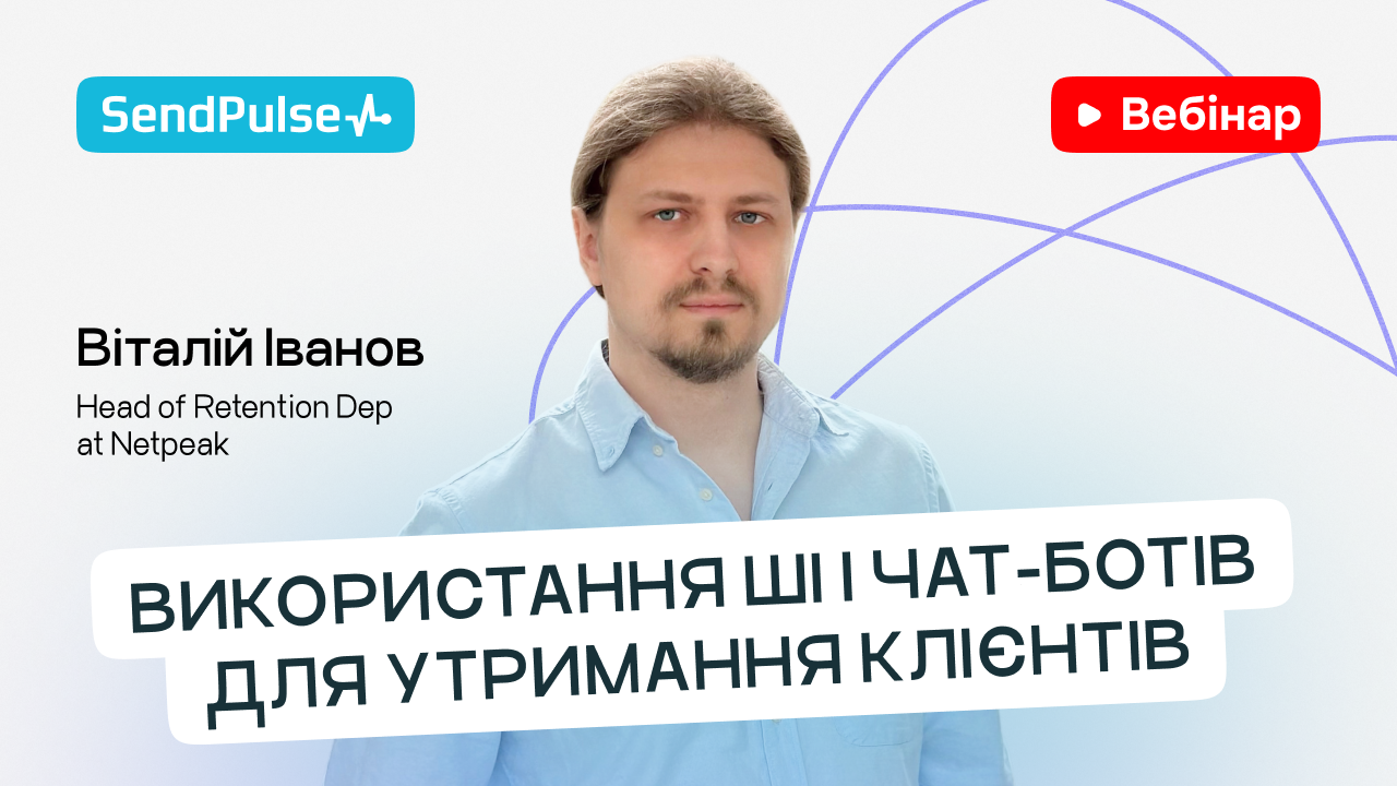 Використання ШІ і чат-ботів для утримання клієнтів