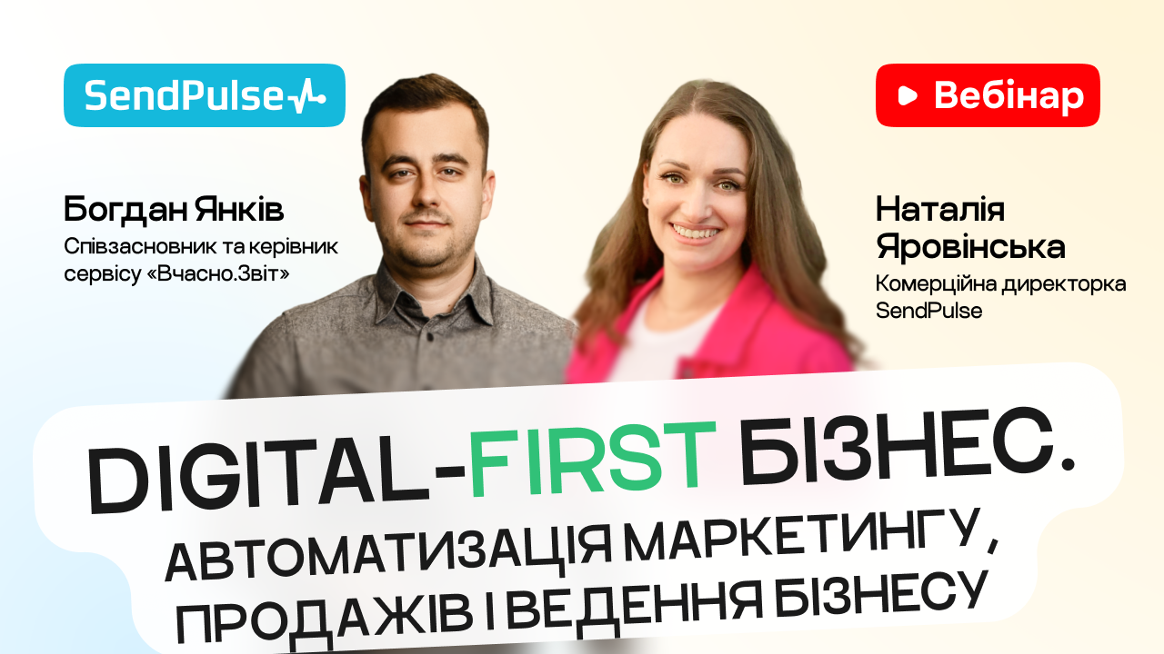 Digital-first бізнес. Автоматизація маркетингу, продажів і ведення бізнесу