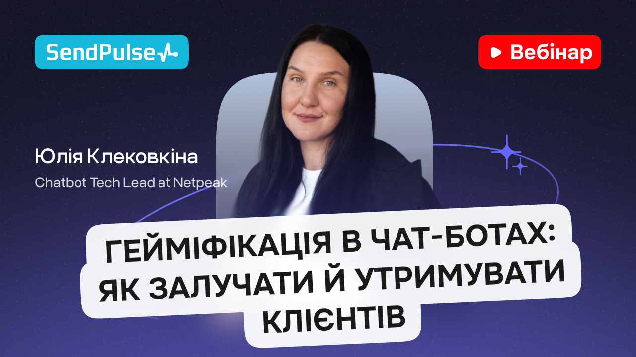 Гейміфікація в чат-ботах: як залучати й утримувати клієнтів