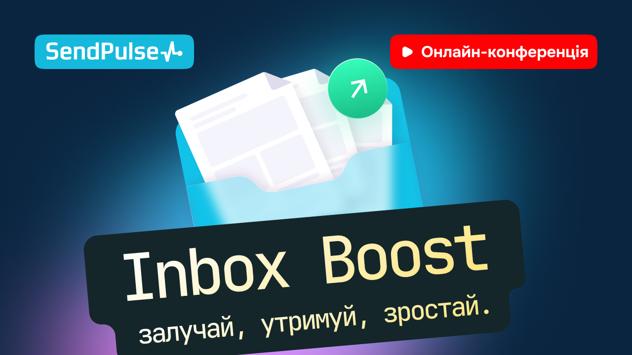 Inbox Boost Залучай. Утримуй. Зростай.
