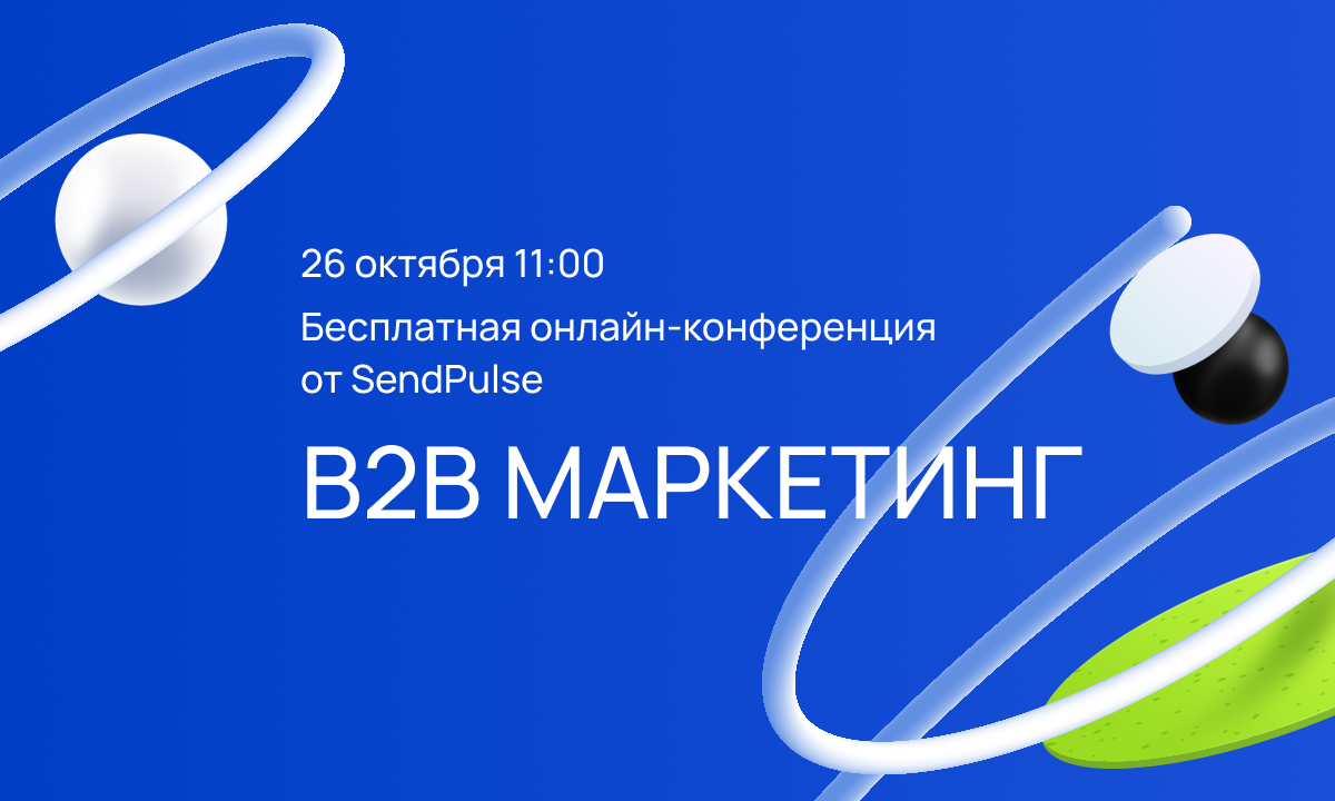 B2B_marketing_ot_SendPulse