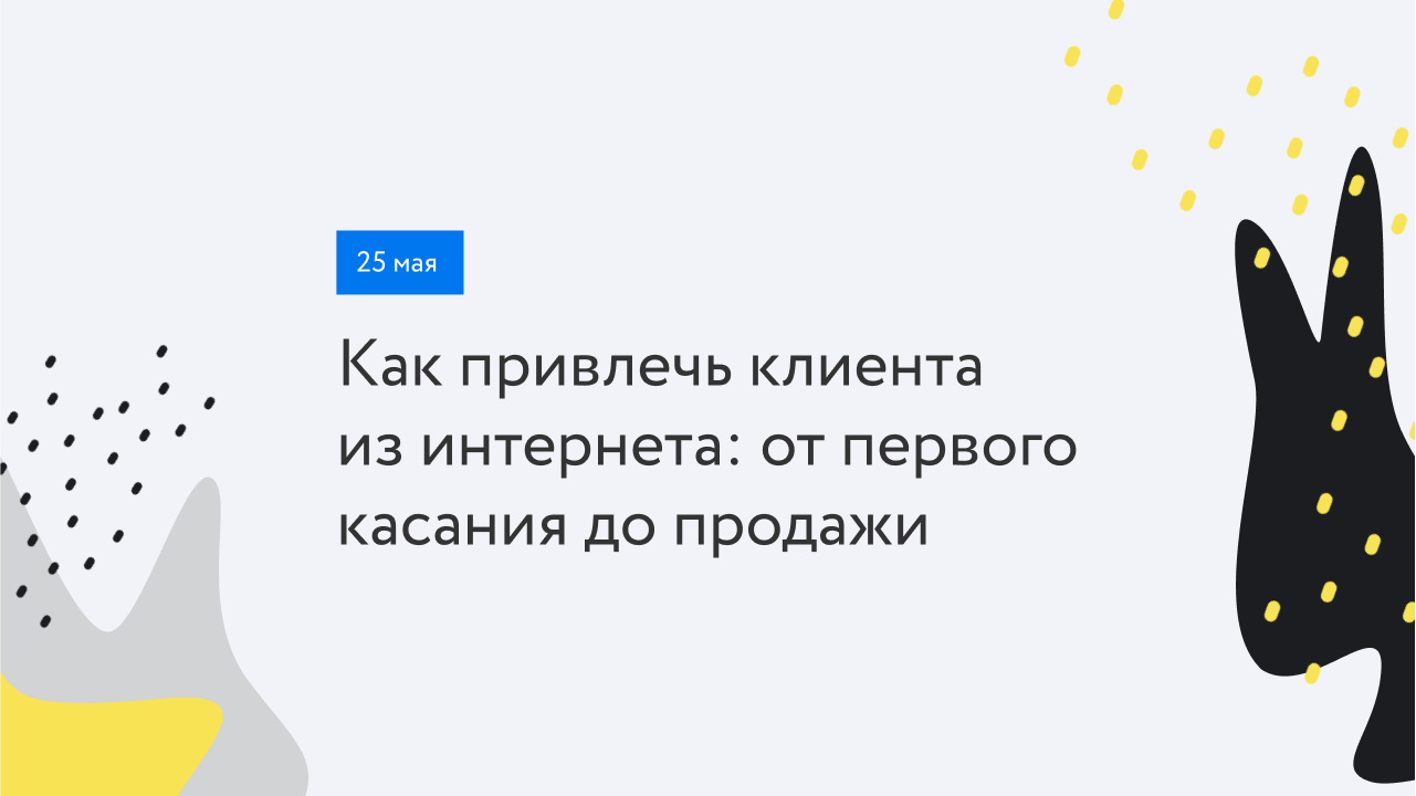 Kak_privlech_klienta_iz_interneta-_ot_pervogo_kasaniya_do_prodazhi
