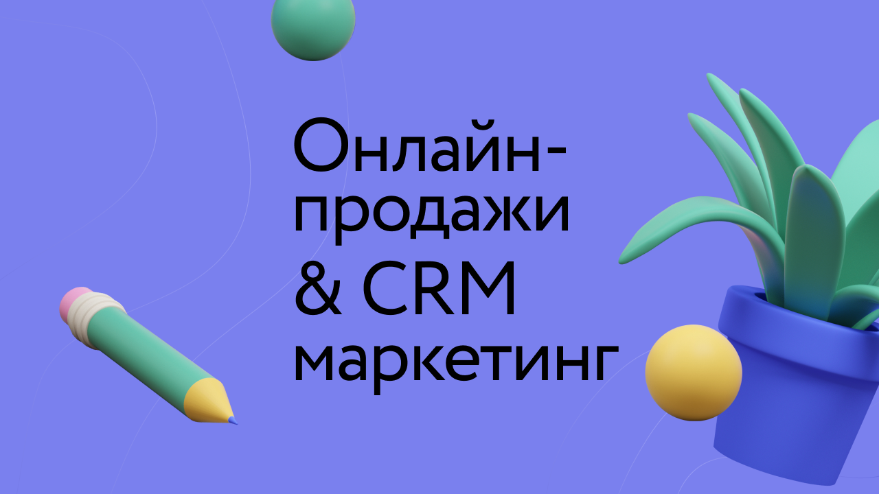Onlain-prodazhi_CRM_marketing