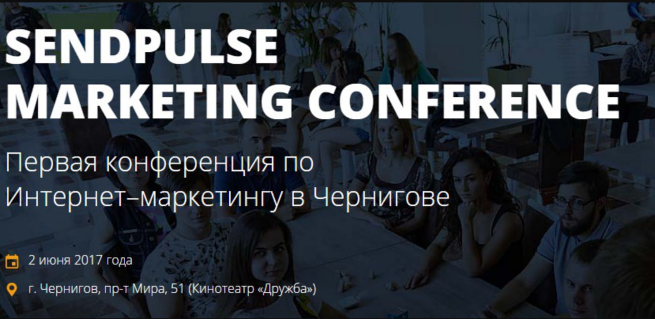 sendpulse_marketing_conference