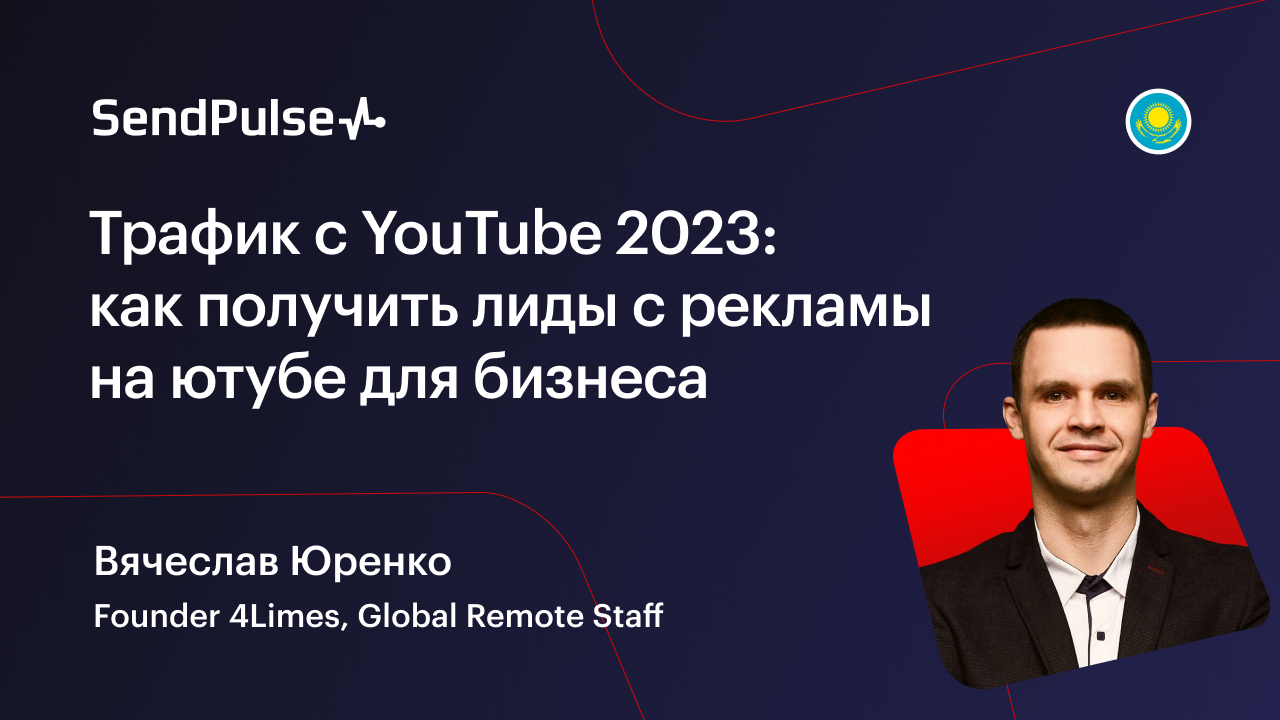 Трафик с YouTube 2023: как получить лиды с рекламы на ютубе для бизнеса
