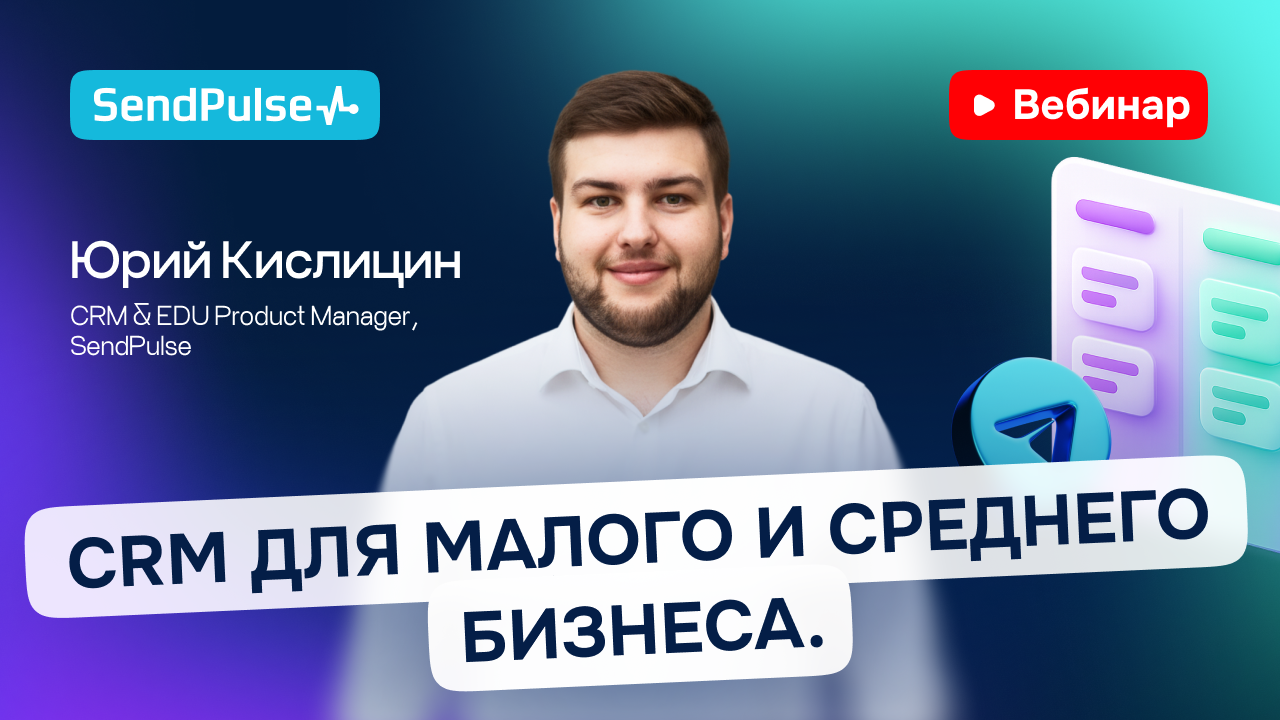 CRM для малого и среднего бизнеса Как управлять лидами, сделками и коммуникацией