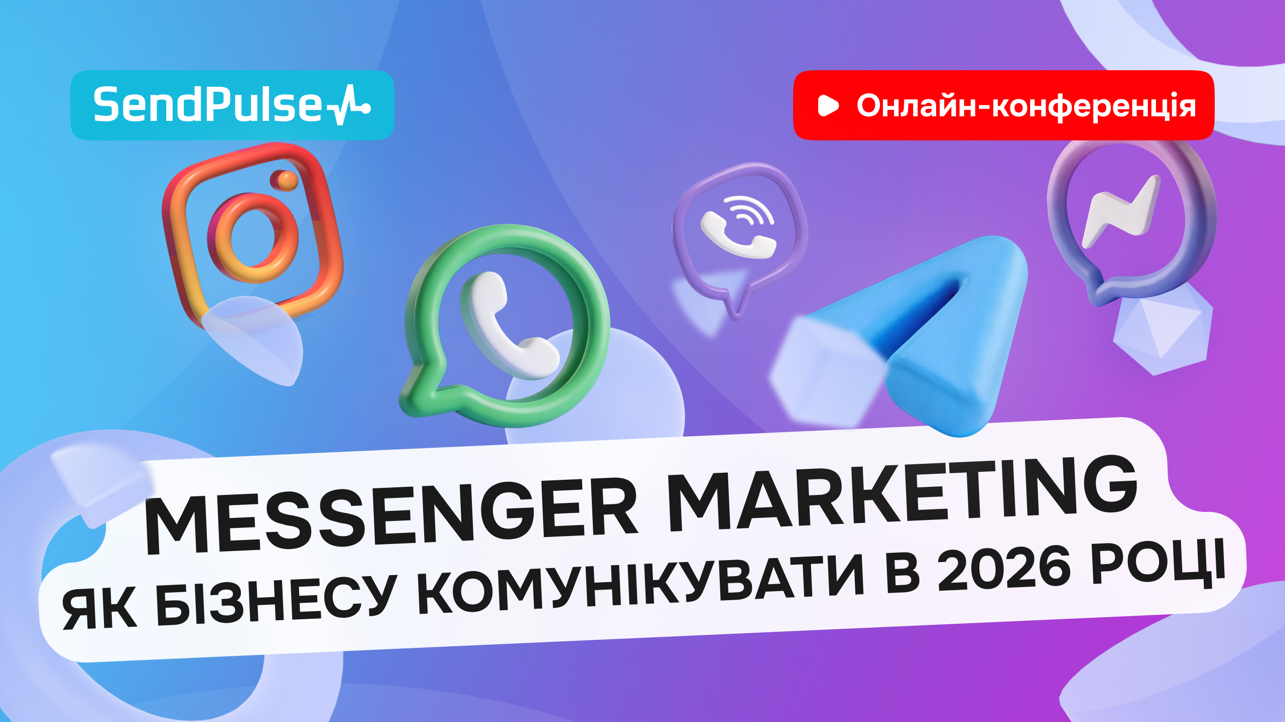 Messenger Marketing: Як бізнесу комунікувати в 2026 році
