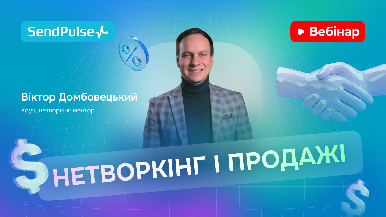 Нетворкінг та продажі