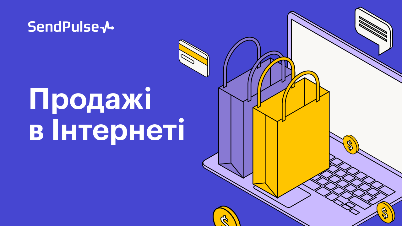 Продажі в Інтернеті