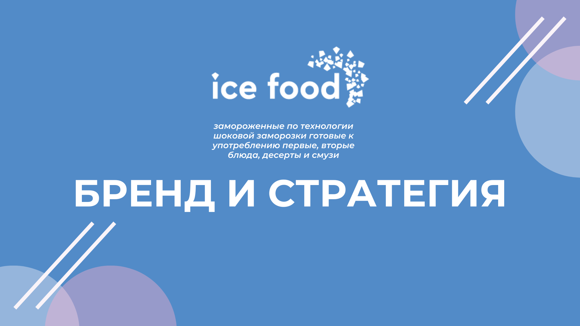 prezentatsiya_iceFood