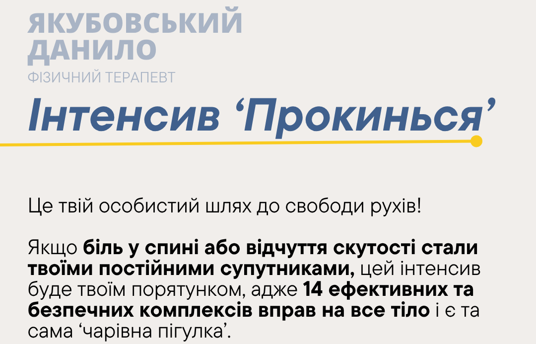 інтенсивПрокинься