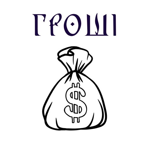 гроші_1