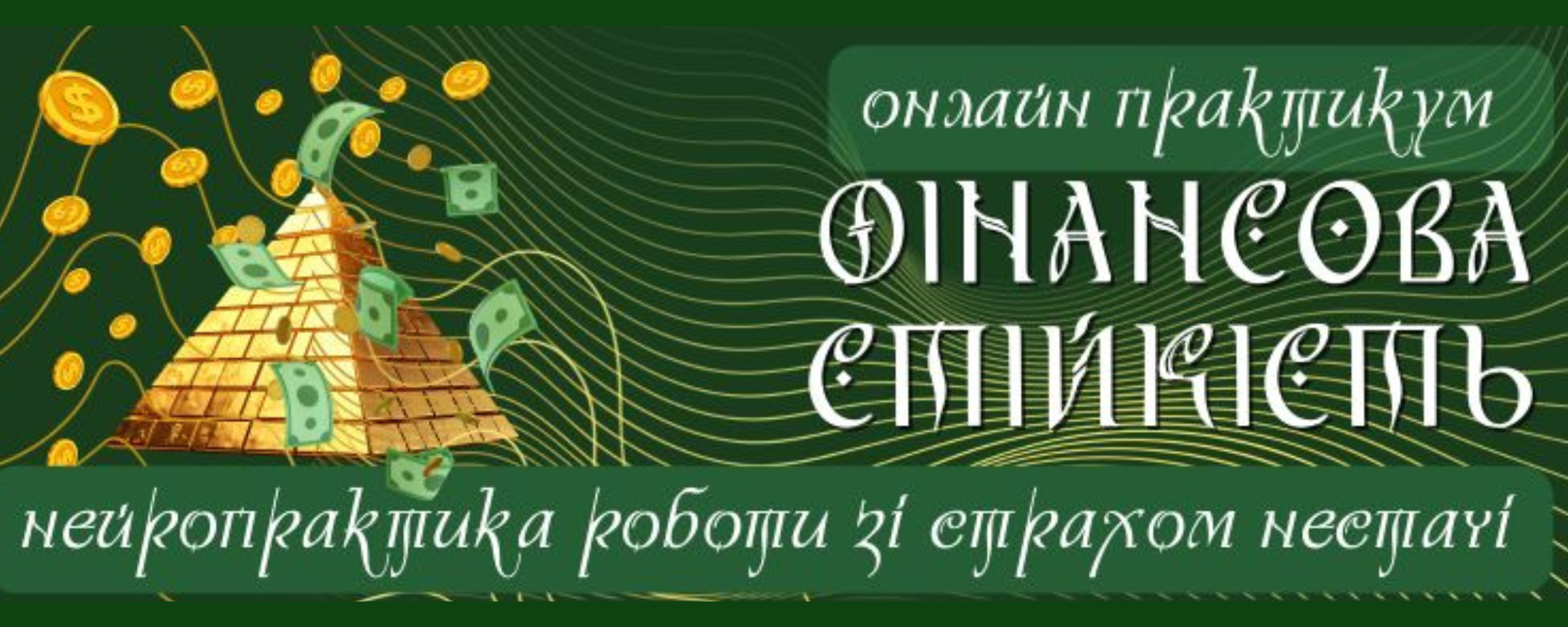 фінастійк_банер