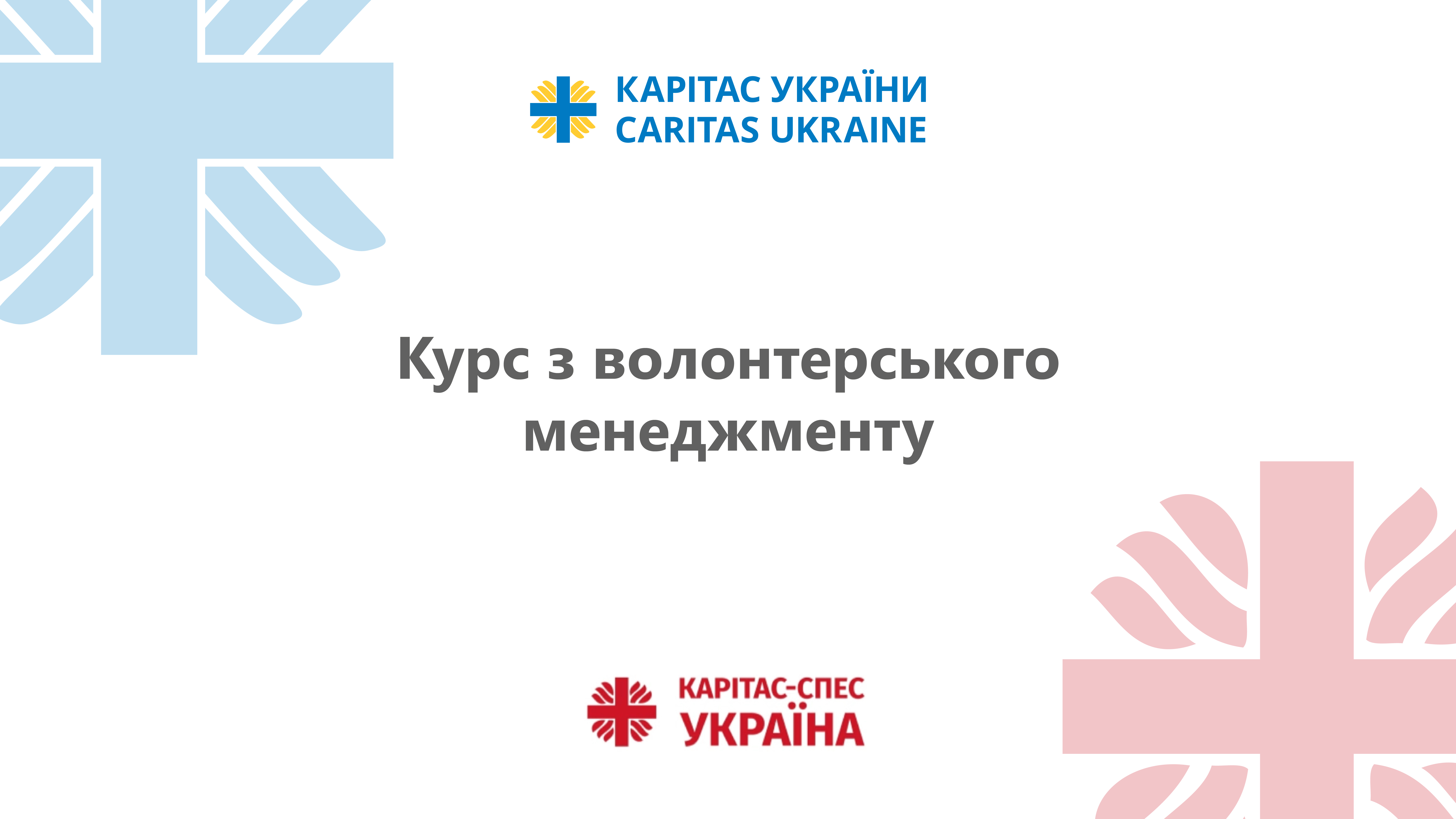 Kurs_z_volonterskogo_menedzhmentu_Montazhna_oblast_1