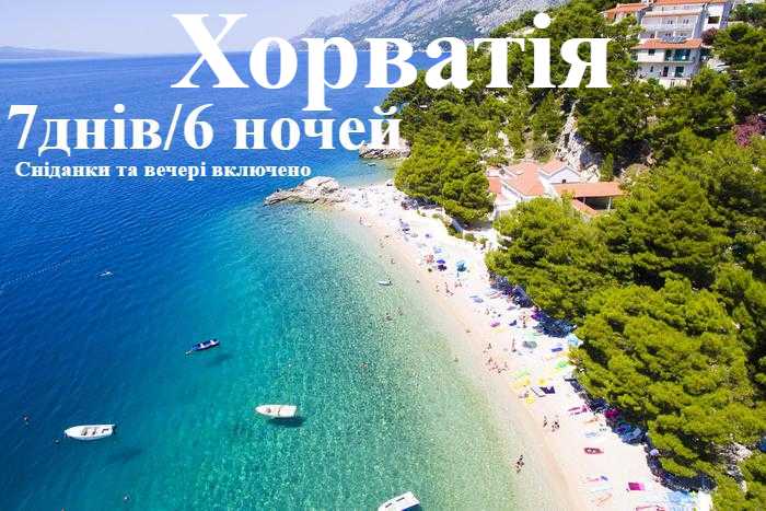 На море у Хорватію: Макарська Рів’єра, Спліт + Меджуґор’є