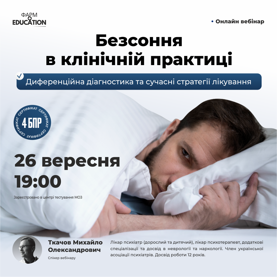 безсоння