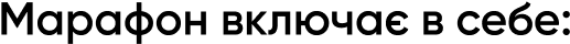 Marafon_vklyucha_v_sebe_