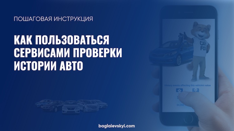 kak_polzovatsya_servisami_proverki_istorii_avto