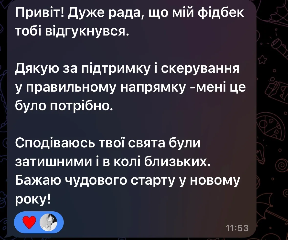 Повідомлення клієнтки: «Дуже рада, що мій фідбек тобі відгукнувся. Дякую за підтримку і скерування у правильному напрямку - мені це було потрібно».