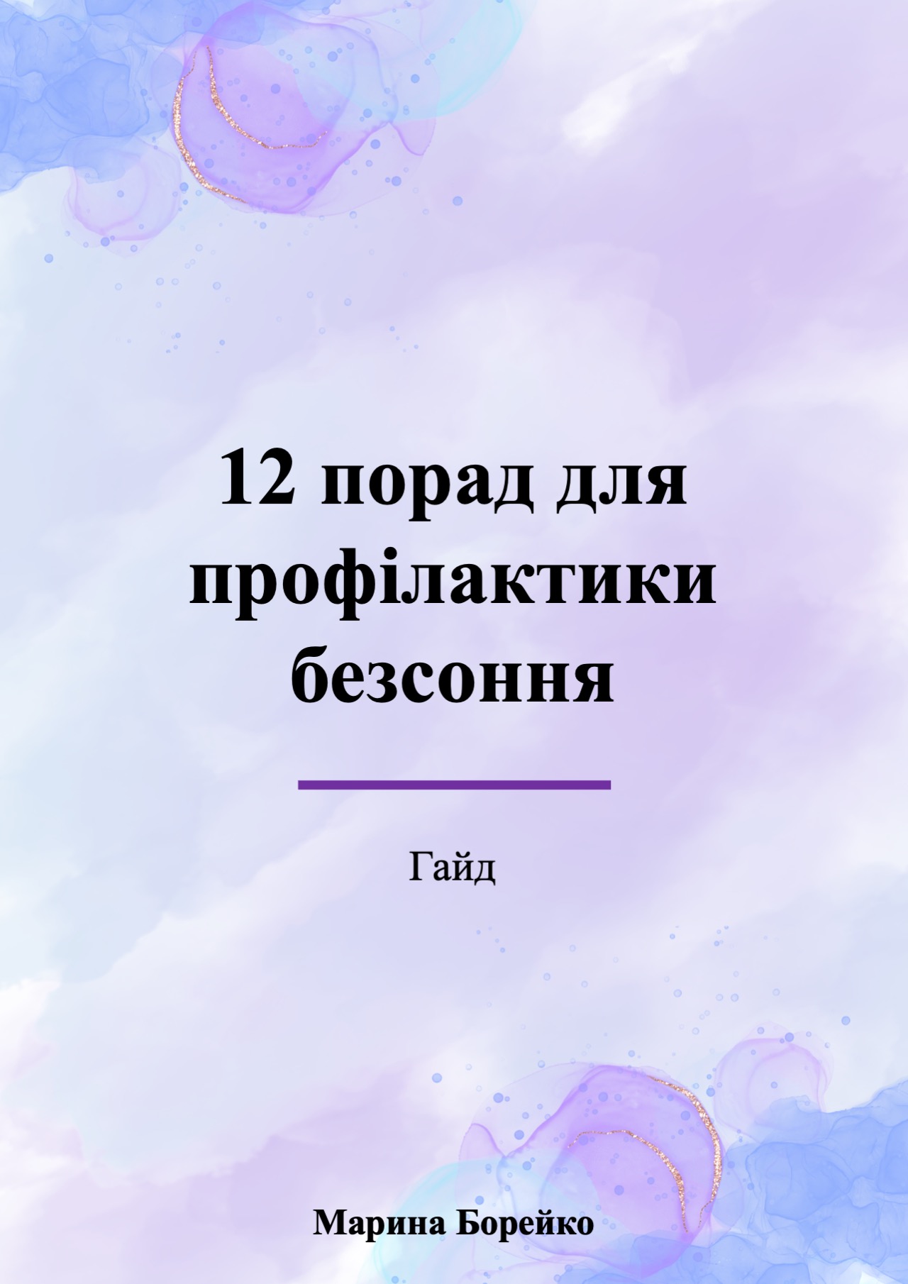 12_porad_dlya_profilaktiki_bezsonnya