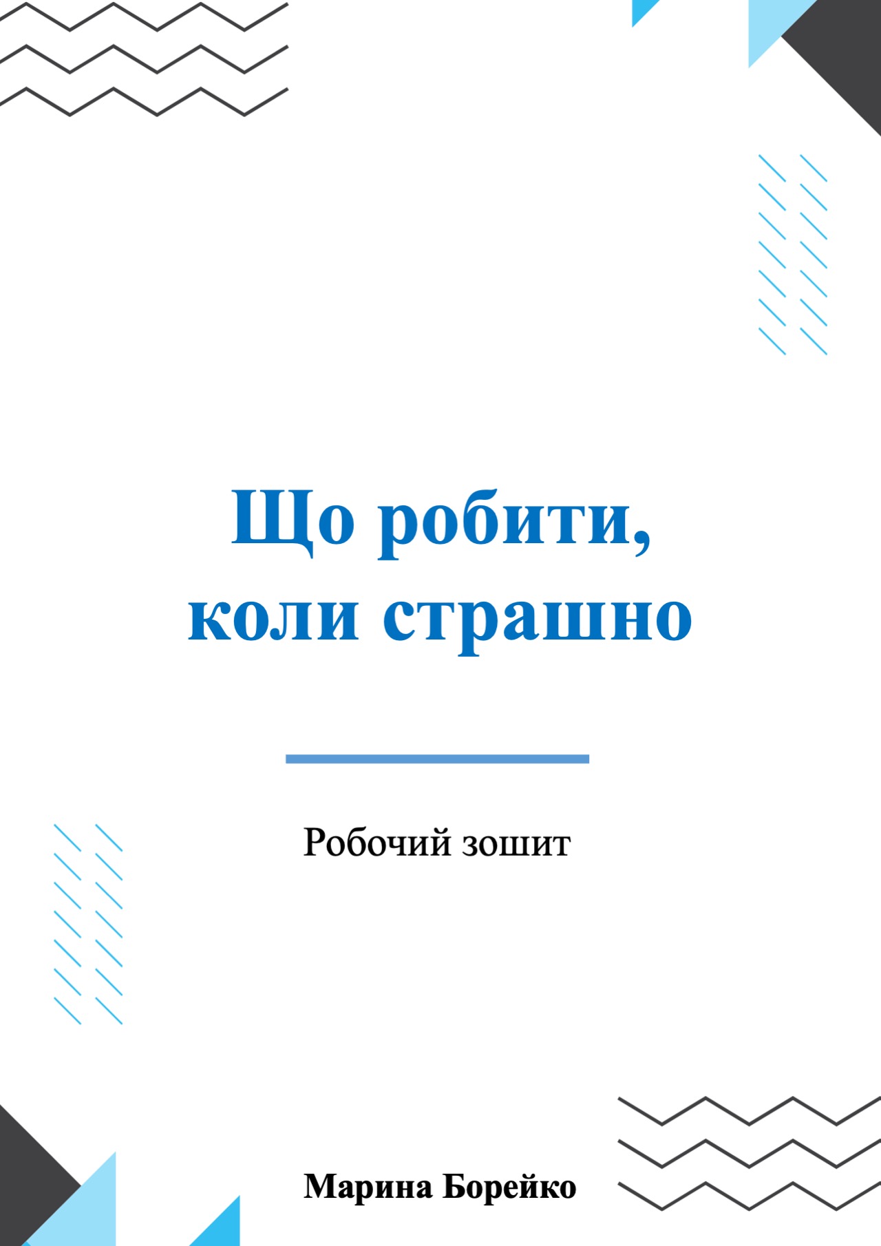 SHCHo_robiti_koli_strashno