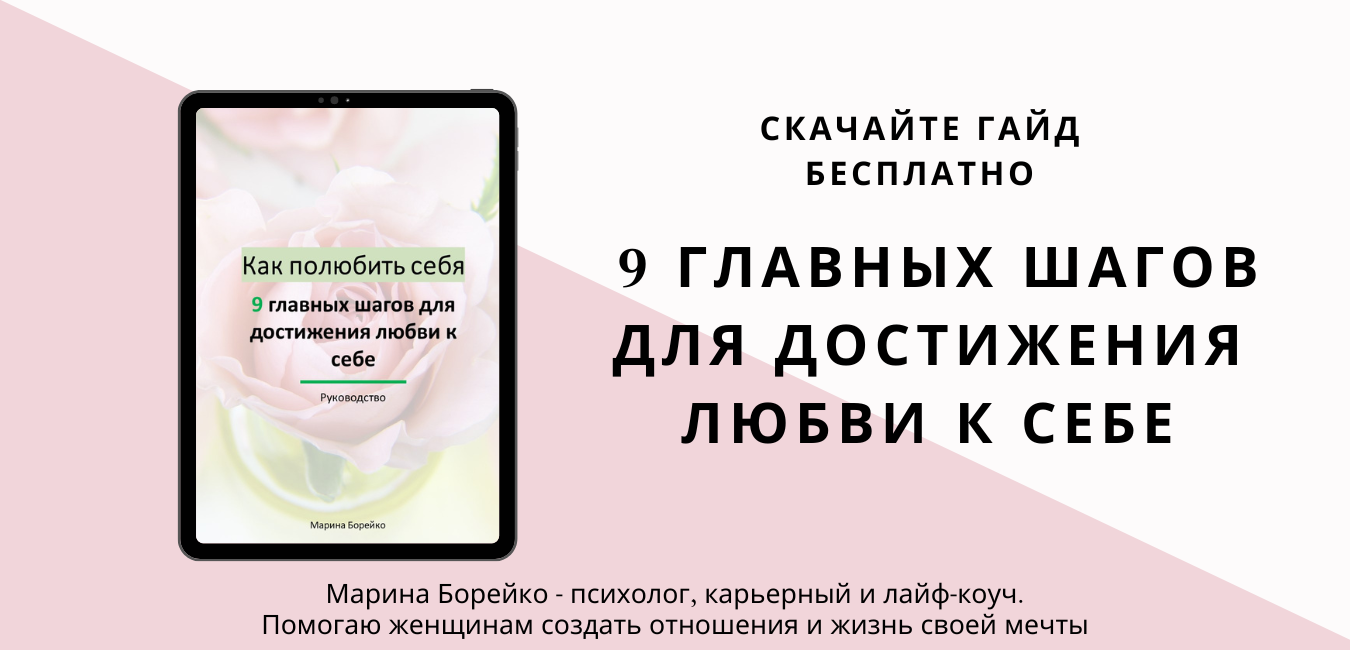 Marina_Boreiko_banner_dlya_saita_9_shagov_dlya_dostizheniya_lyubvi_k_sebe