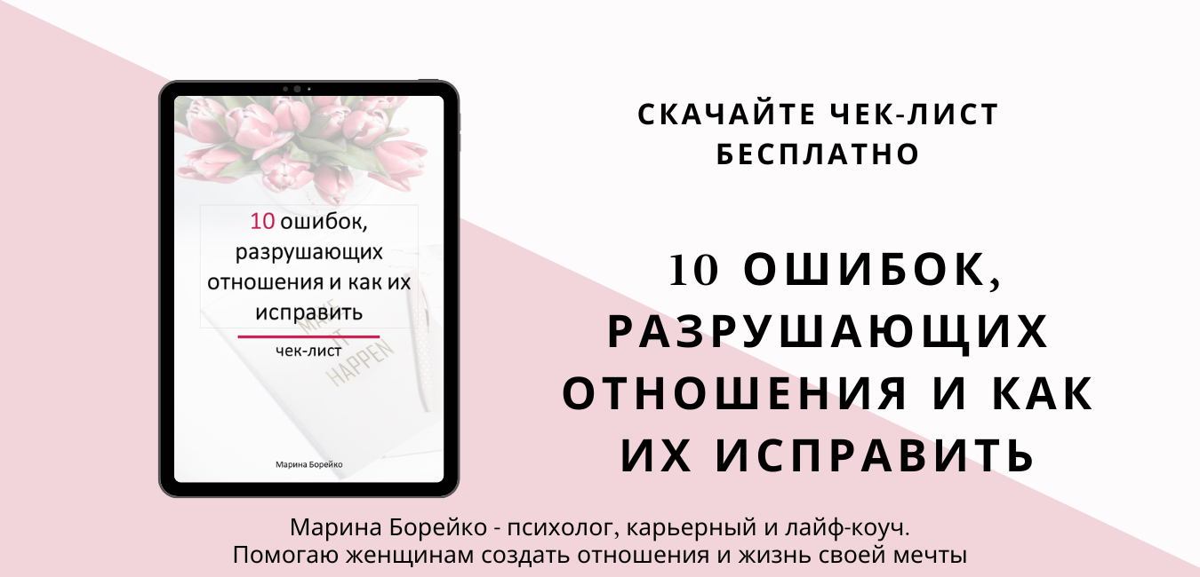 Marina_Boreiko_banner_dlya_saita_chek-list_10_oshibok_v_otnosheniyah