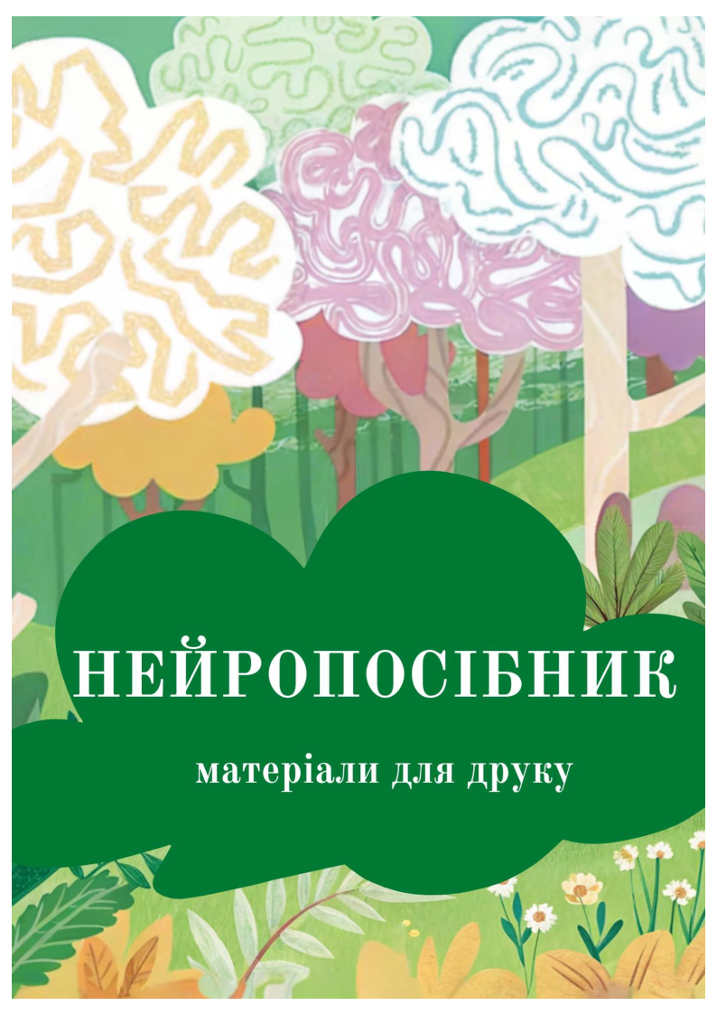 Neiroposibnikoblozka