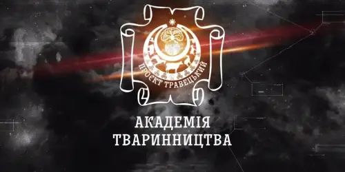 АКАДЕМІЯ ТВАРИННИЦТВА