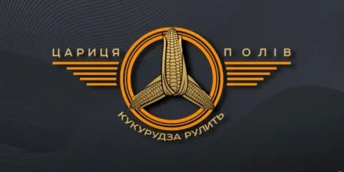 ЦАРИЦЯ ПОЛІВ КУКУРУДЗА