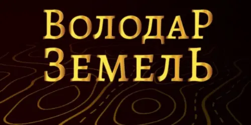 ВОЛОДАР ЗЕМЕЛЬ