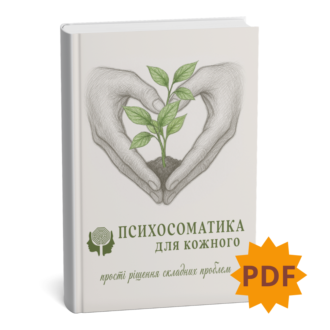 психосоматика