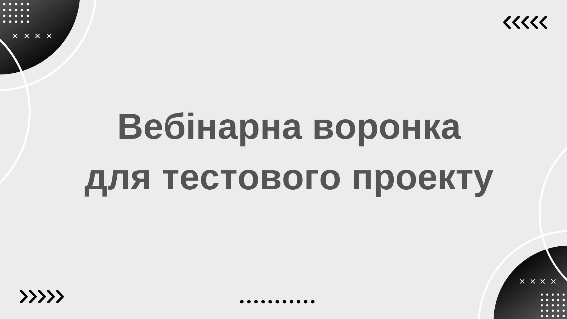 vebinarna_voronka_keys_7