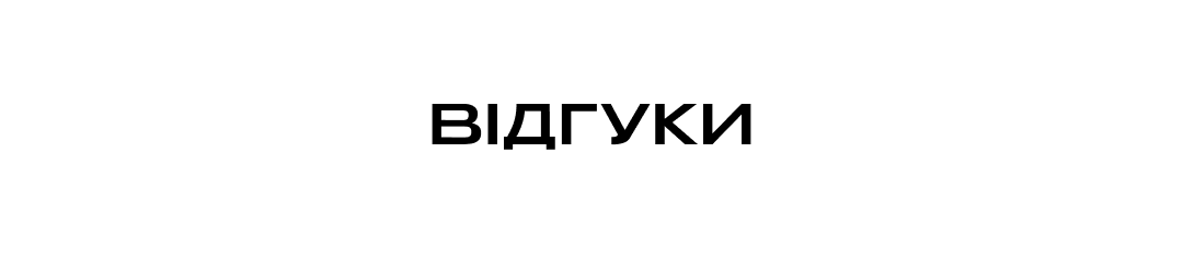ВІДГУКИ